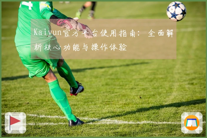 Kaiyun官方平台使用指南：全面解析核心功能与操作体验