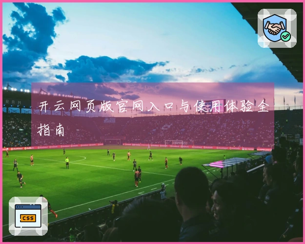 开云网页版官网入口与使用体验全指南
