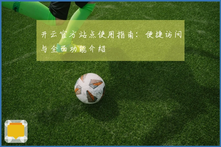 开云官方站点使用指南：便捷访问与全面功能介绍