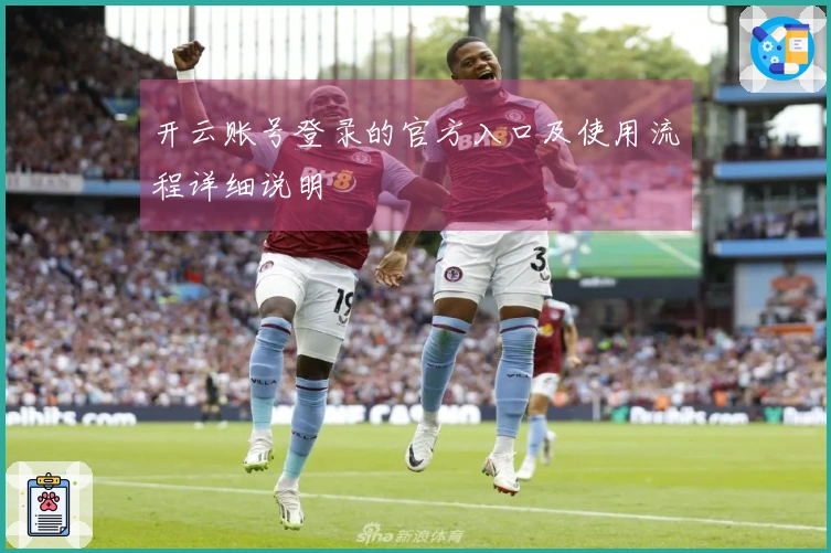 开云账号登录的官方入口及使用流程详细说明